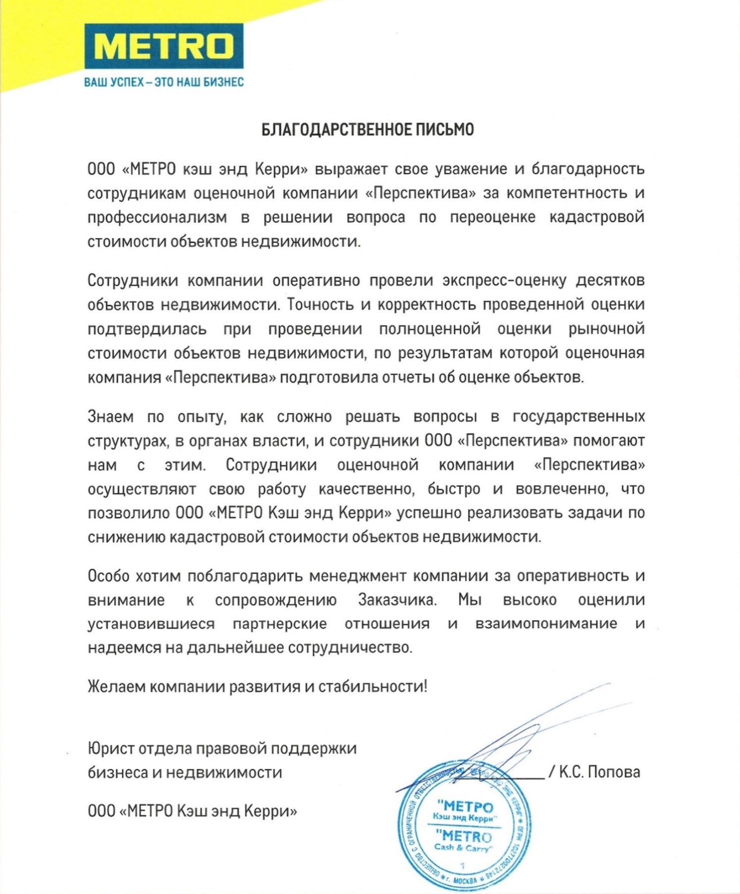 Благодарственное письмо МЕТРО