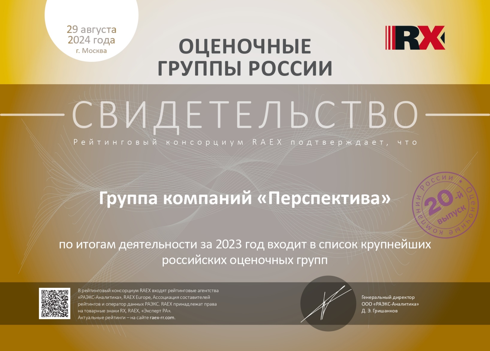 Свидетельство рейтинга RAEX